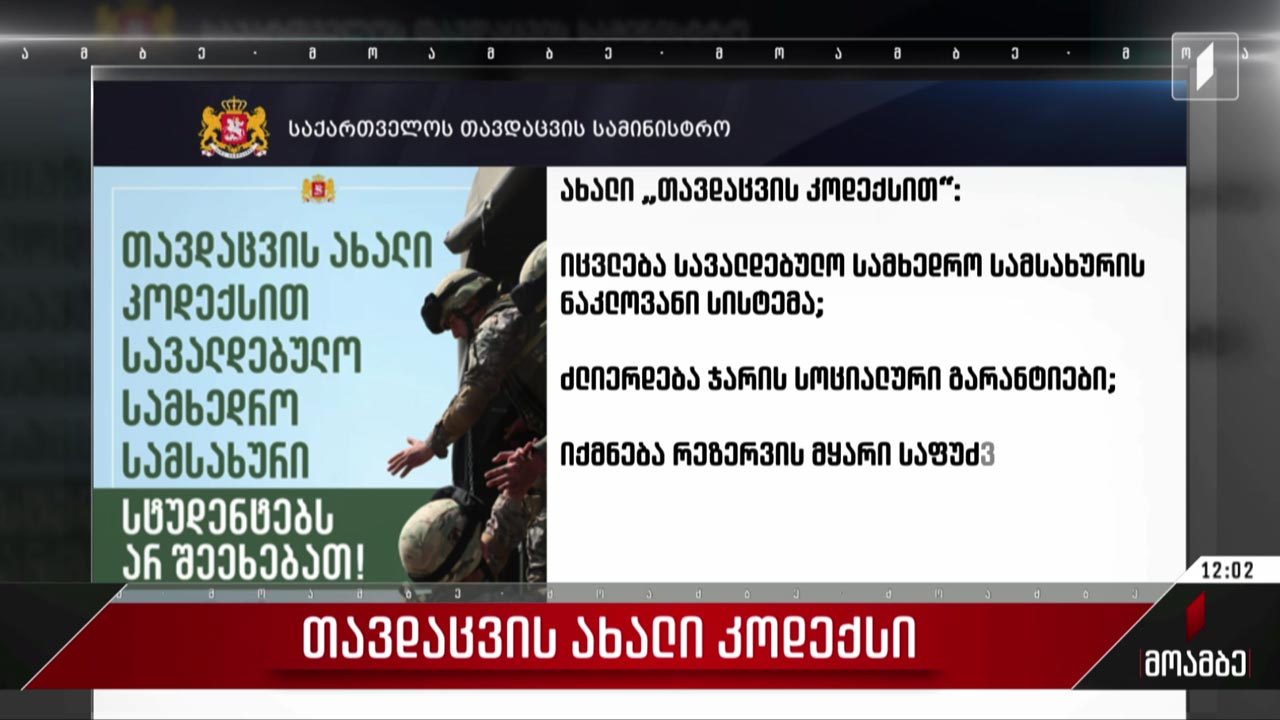 თავდაცვის ახალი კოდექსი