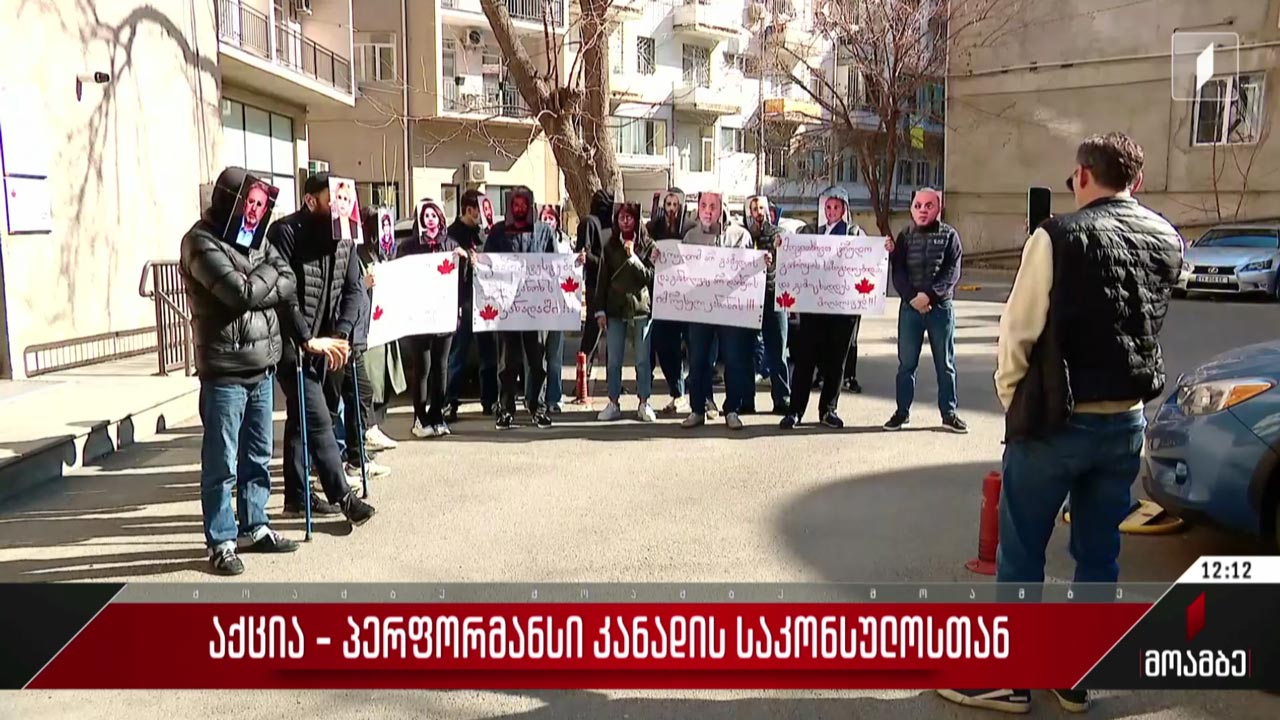 აქცია-პერფორმანსი კანადის საკონსულოსთან