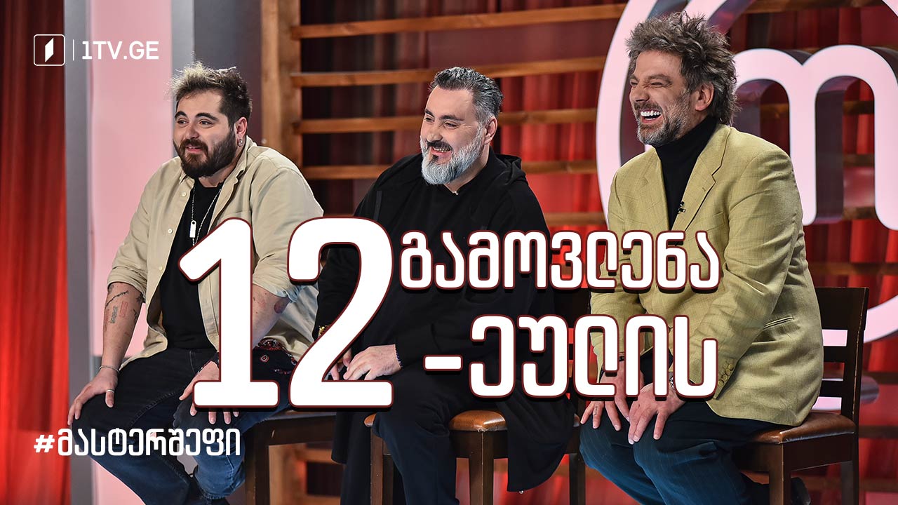 #მასტერშეფი თორმეტეულის გამოვლენა #სეზონიIX