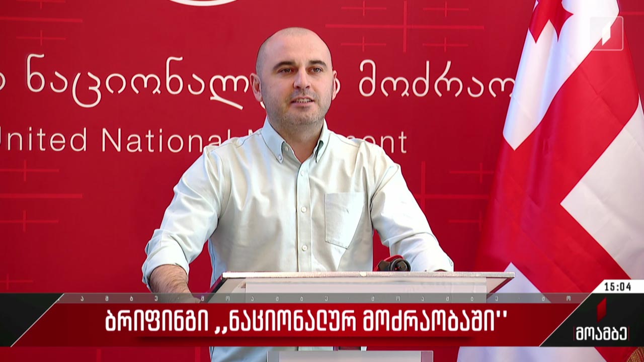 ბრიფინგი „ნაციონალურ მოძრაობაში“