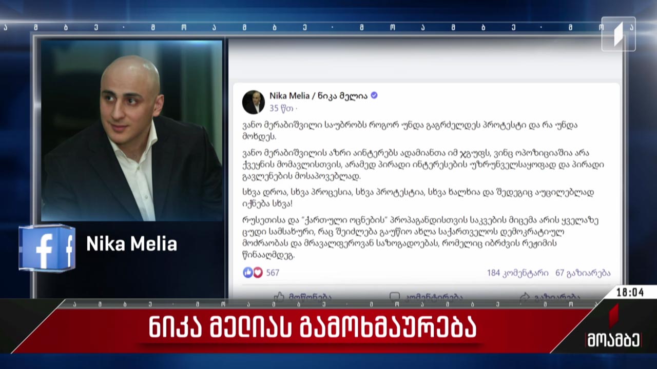 ნიკა მელიას გამოხმაურება