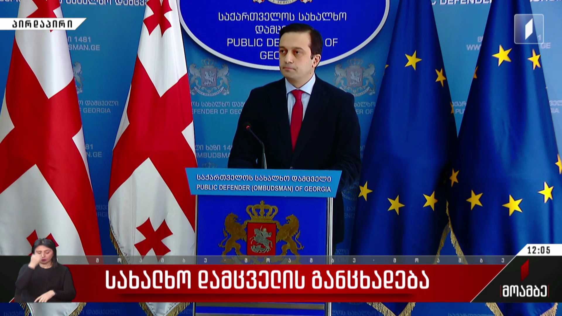 სახალხო დამცველის განცხადება