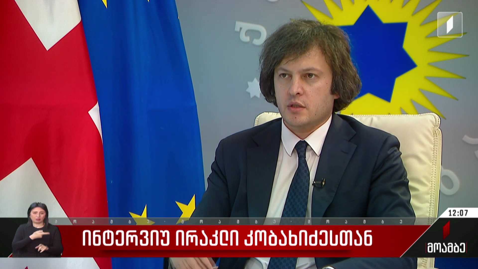 ინტერვიუ ირაკლი კობახიძესთან