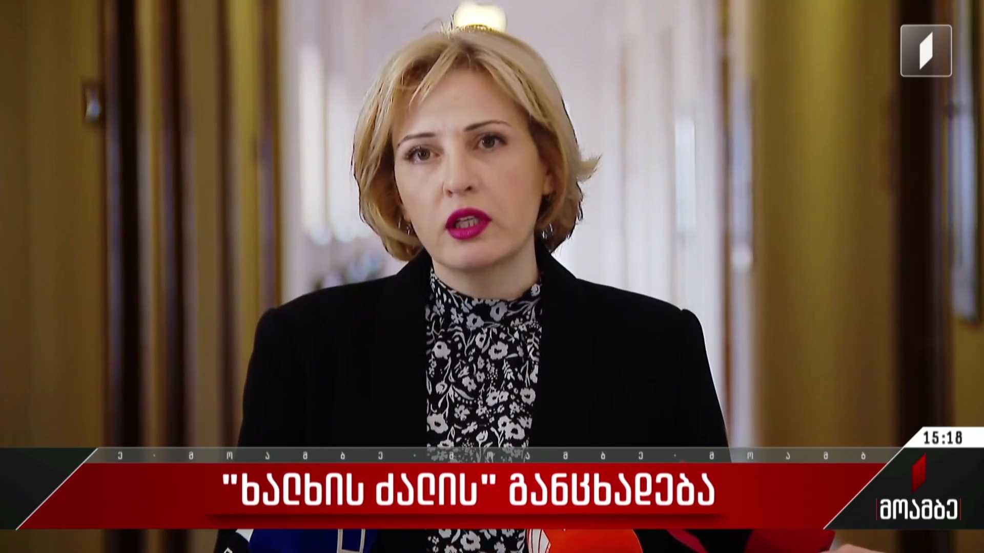 მოძრაობა „ხალხის ძალის“ განცხადება