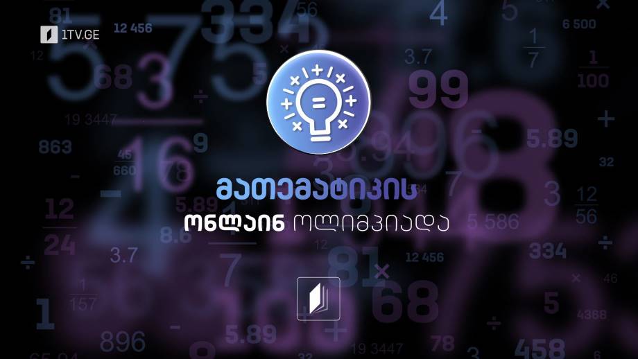 „მათემატიკის ონლაინ ოლიმპიადა“, მეორე სეზონი, გადმოწერეთ აპლიკაცია 1TVPLAY