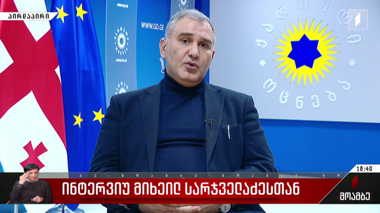 ინტერვიუ მიხეილ სარჯველაძესთან