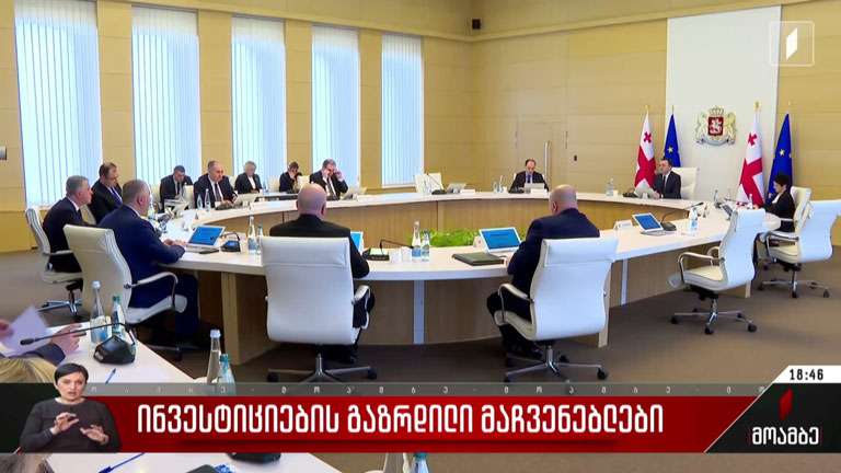 ინვესტიციების გაზრდილი მაჩვენებლები