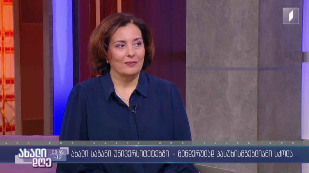 ახალი საგანი უნივერსიტეტებში – გენდერულად პასუხისმგებლიანი სკოლა