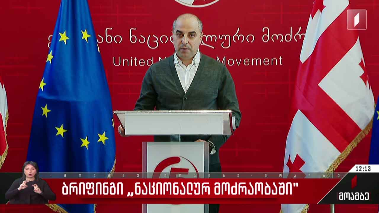 ბრიფინგი „ნაციონალურ მოძრაობაში“