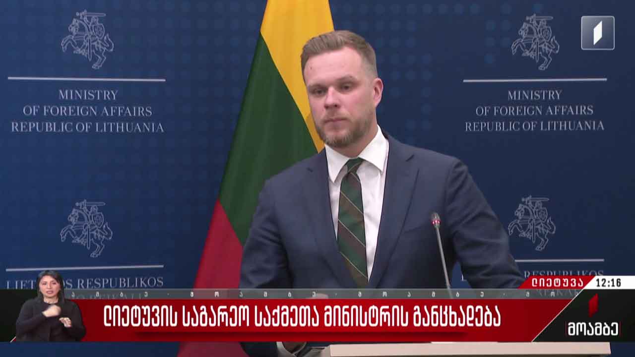 ლიეტუვის საგარეო საქმეთა მინისტრის განცხადება