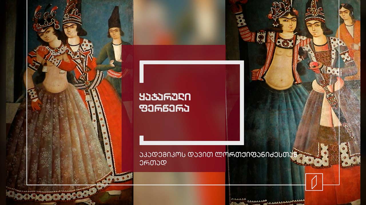 ექსპონატით მოყოლილი საქართველოს ისტორია - ყაჯარული ფერწერა
