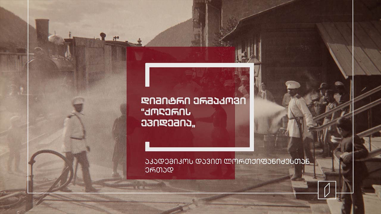 ექსპონატით მოყოლილი საქართველოს ისტორია - დიმიტრი ერმაკოვი „ქოლერის ეპიდემია“