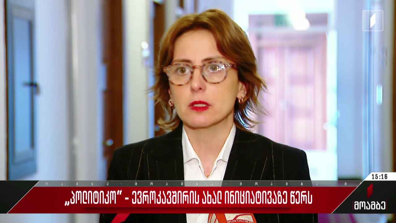 „პოლიტიკო“ ევროკავშირის ახალ ინიციატივაზე - გამოხმაურება ქართულ პოლიტიკურ სპექტრში