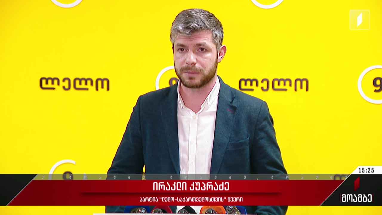 ირაკლი კუპრაძის განცხადება