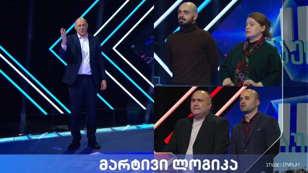 #მარტივილოგიკა თამარ ზედელაშვილი და თემურ ზედელაშვილი / ტარიელ ნუცუბიძე და გიორგი კორტი
