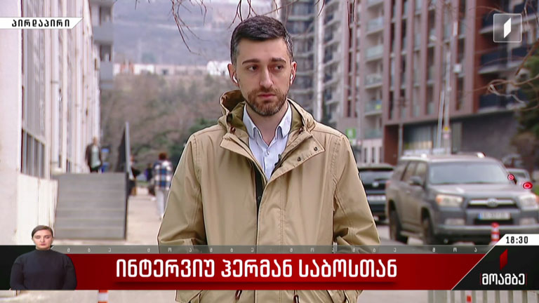ინტერვიუ ჰერმან საბოსთან