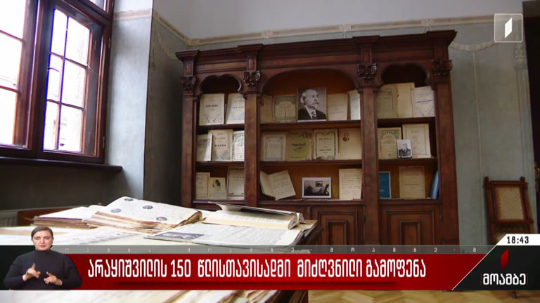 არაყიშვილის 150 წლისთავისადმი მიძღვნილი გამოფენა