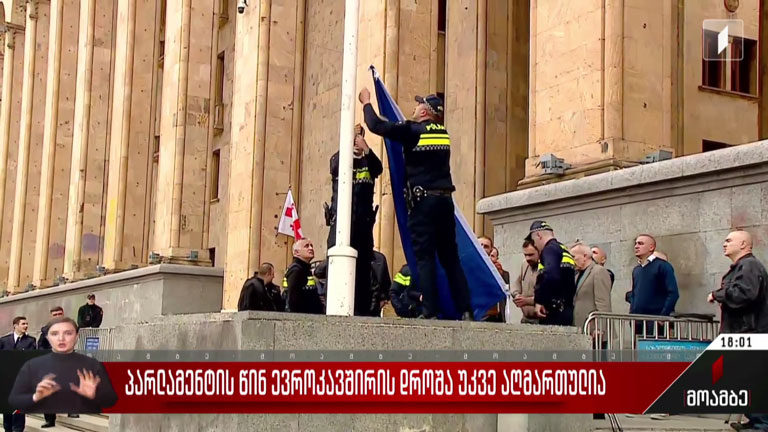პარლამენტის წინ ევროკავშირის დროშა უკვე აღმართულია