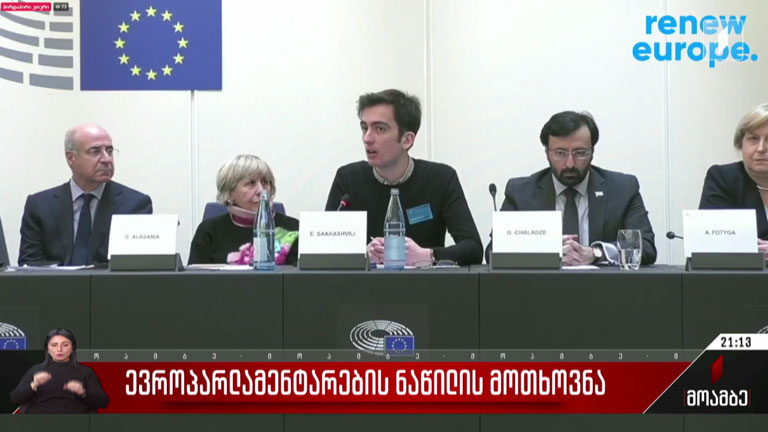 ევროპარლამენტართა ნაწილის მოთხოვნა