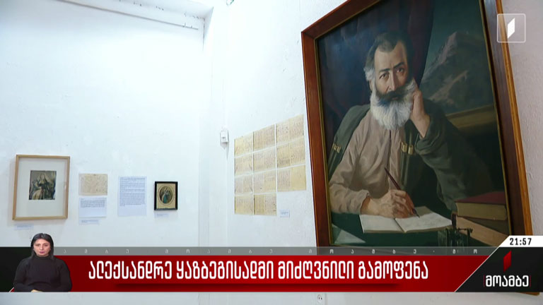 ალექსანდრე ყაზბეგისადმი მიძღვნილი გამოფენა