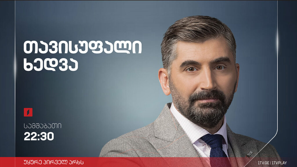 სამ დღეში მიღებული, გაწვეული და ჩაგდებული კანონპროექტები – გურამ მაჭარაშვილი / ხათუნა სამნიძე #თავისუფალიხედვა #LIVE