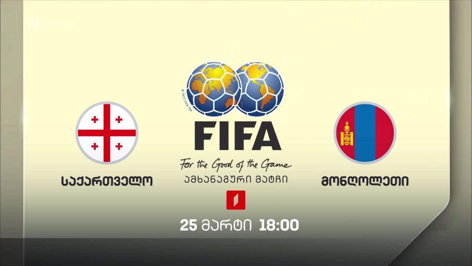 საქართველო – მონღოლეთი. საერთაშორისო ამხანაგური მატჩი ფეხბურთში – 25 მარტი, 18:00
