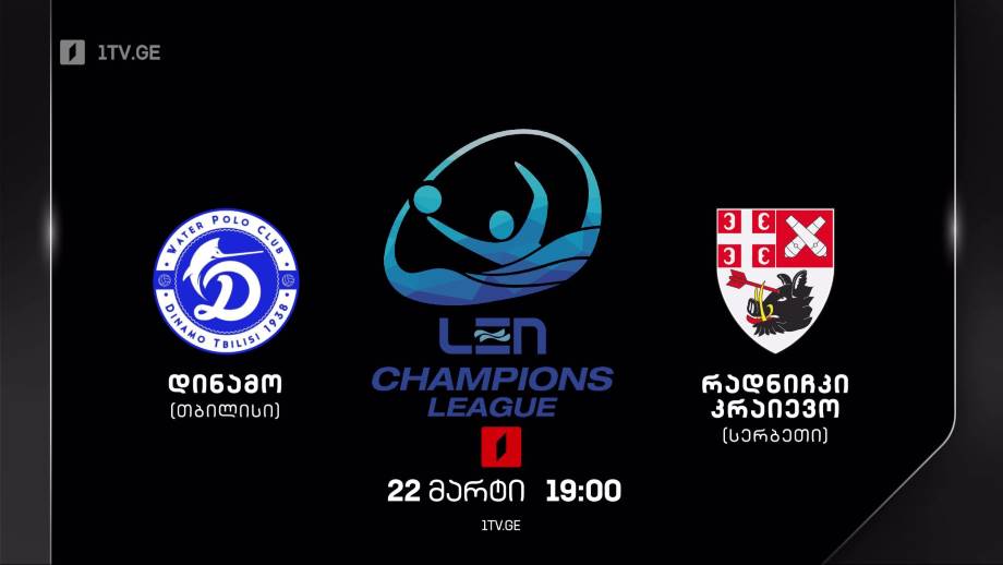 „დინამო თბილისი“ – „რადნიჩკი კრაიევო“ – წყალბურთი. 22 მარტი, 19:00
