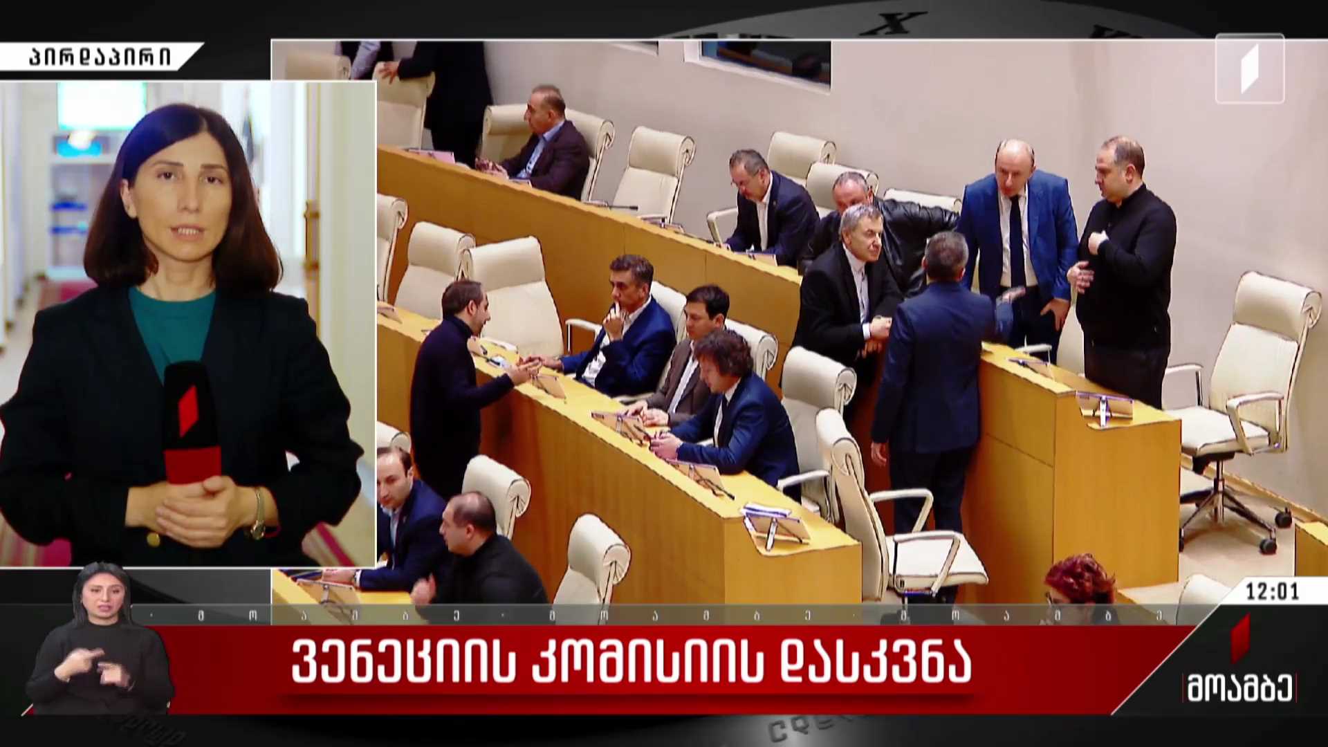 ვენეციის კომისიის დასკვნა