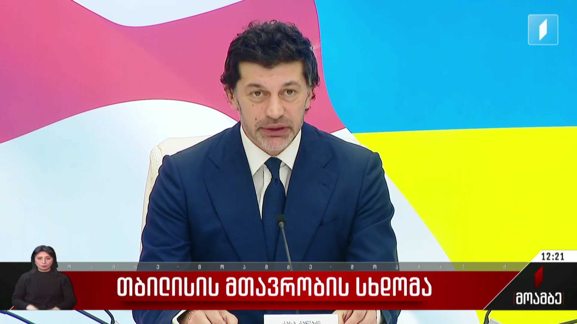 თბილისის მთავრობის სხდომა