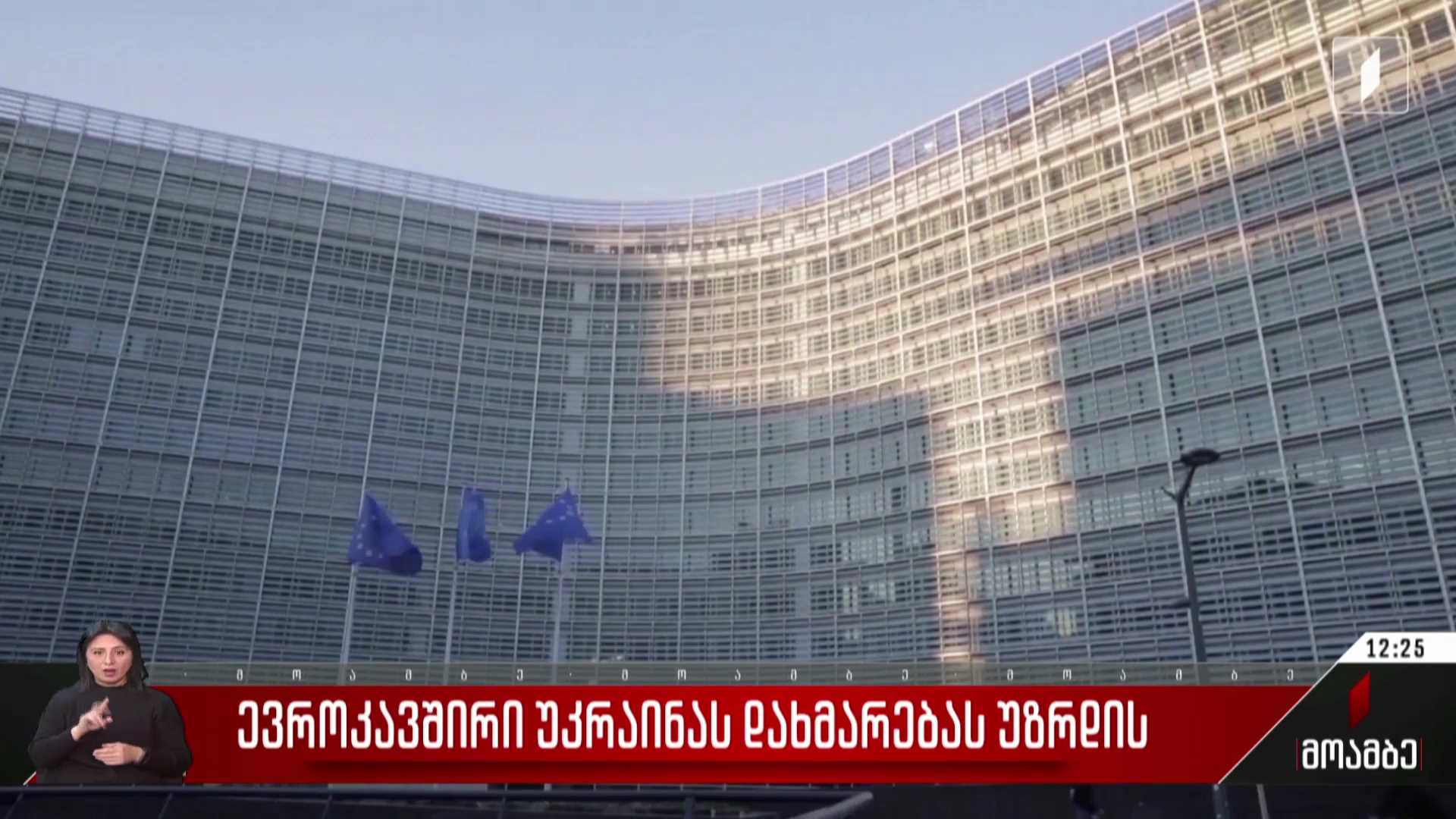 ევროკავშირი უკრაინას დახმარებას უზრდის
