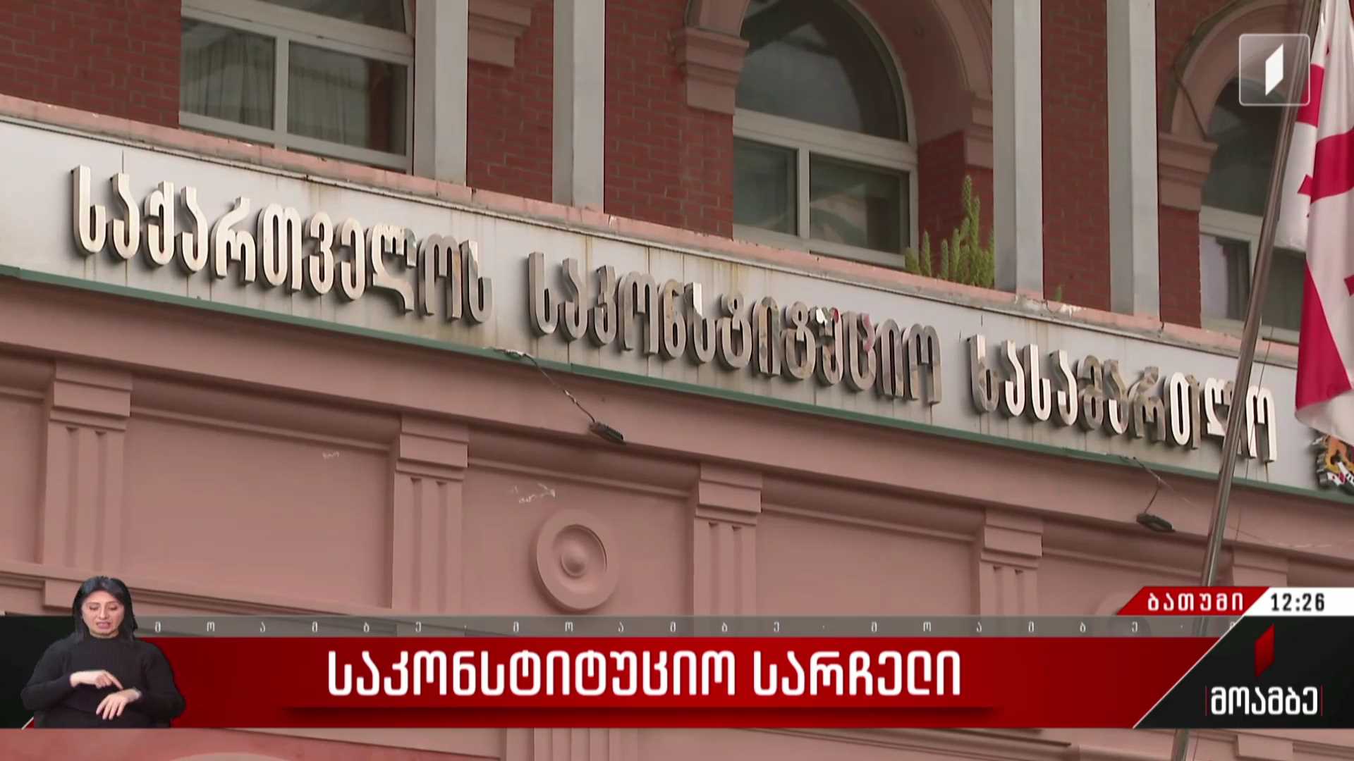 საკონსტიტუციო სარჩელი