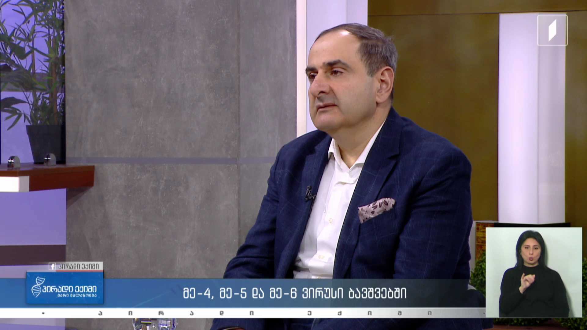 პირადი ექიმი - მე-4, მე-5 და მე-6 ვირუსი ბავშვებში / გამონაყარი კანზე #LIVE