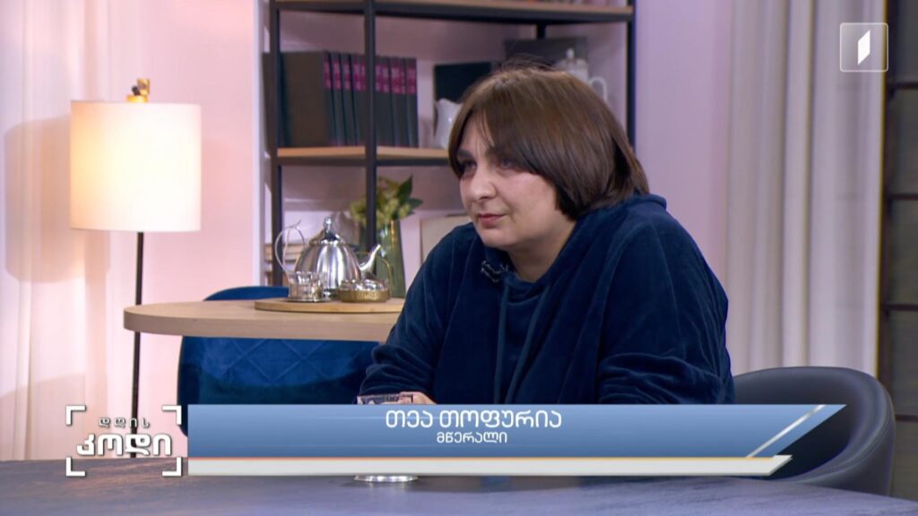 „ქალების კალმით“- ლიტერატურული ტრადიცია, რომელსაც თანამედროვე ქართულ ლიტერატურაში ქალი მწერლები ქმნიან – სტუმარი: თეა თოფურია – მწერალი