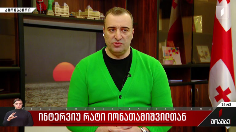 ინტერვიუ რატი იონათამიშვილთან