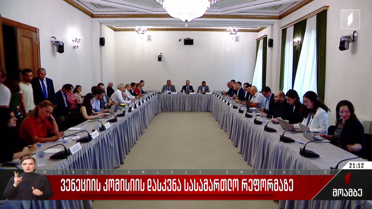 ვენეციის კომისიის დასკვნა სასამართლო რეფორმაზე