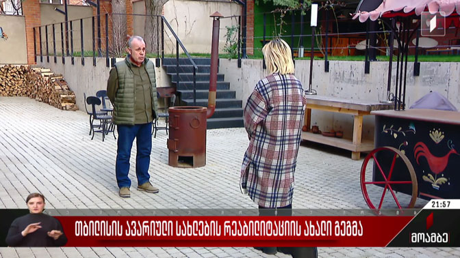 თბილისის ავარიული სახლების რეაბილიტაციის ახალი გეგმა