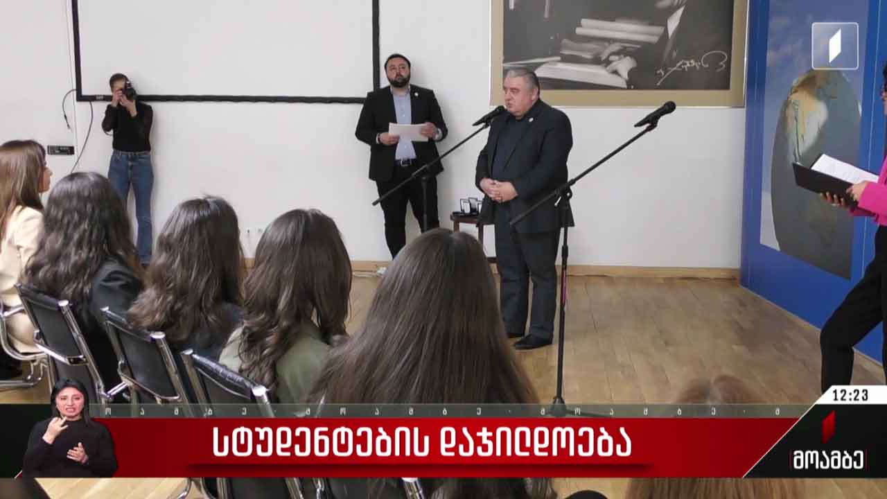 სტუდენტების დაჯილდოება