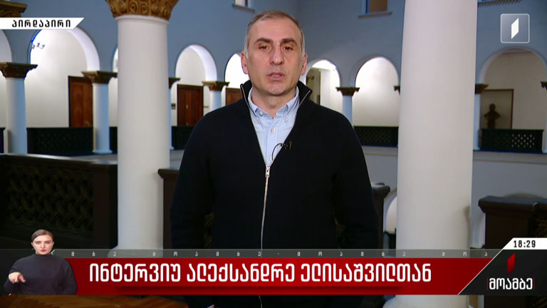 ინტერვიუ ალექსანდრე ელისაშვილთან