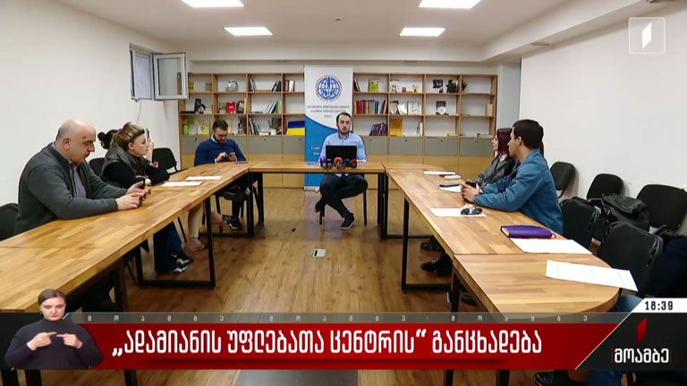 „ადამიანის უფლებათა ცენტრის“ განცხადება