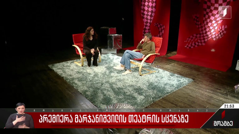 პრემიერა მარჯანიშვილის თეატრის სცენაზე