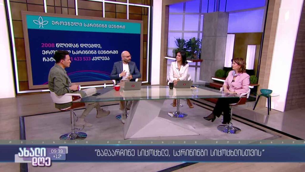 კამპანია „გადაარჩინე სიცოცხლე, სკრინინგი სიცოცხლისთვის“