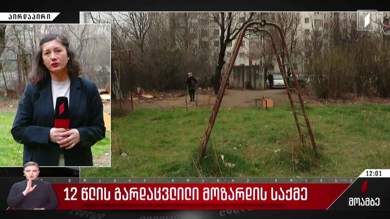 გარდაცვლილი მოზარდის საქმე