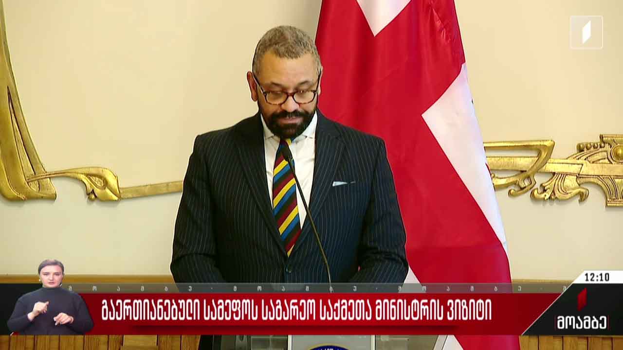 გაერთიანებული სამეფოს საგარეო საქმეთა მინისტრის ვიზიტი