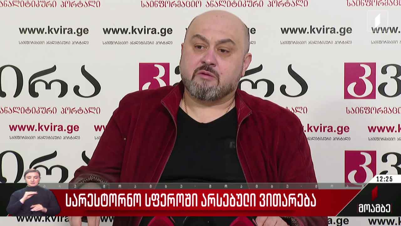 სარესტორნო სფეროში არსებული ვითარება