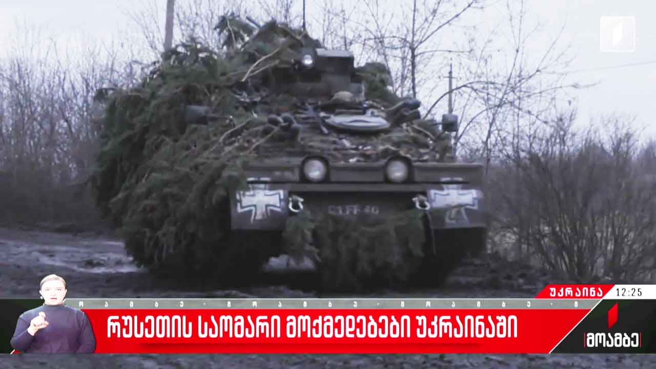 რუსეთის საომარი მოქმედებები უკრაინაში