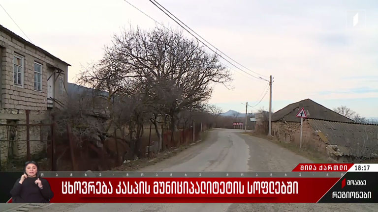 ცხოვრება კასპის მუნიციპალიტეტის სოფლებში