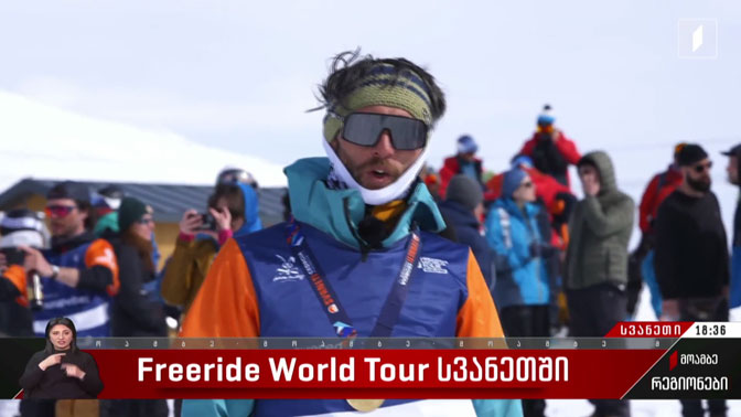 Freeride World Tour-ი სვანეთში