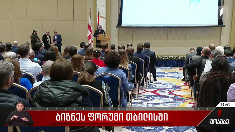 ბიზნეს ფორუმი თბილისში