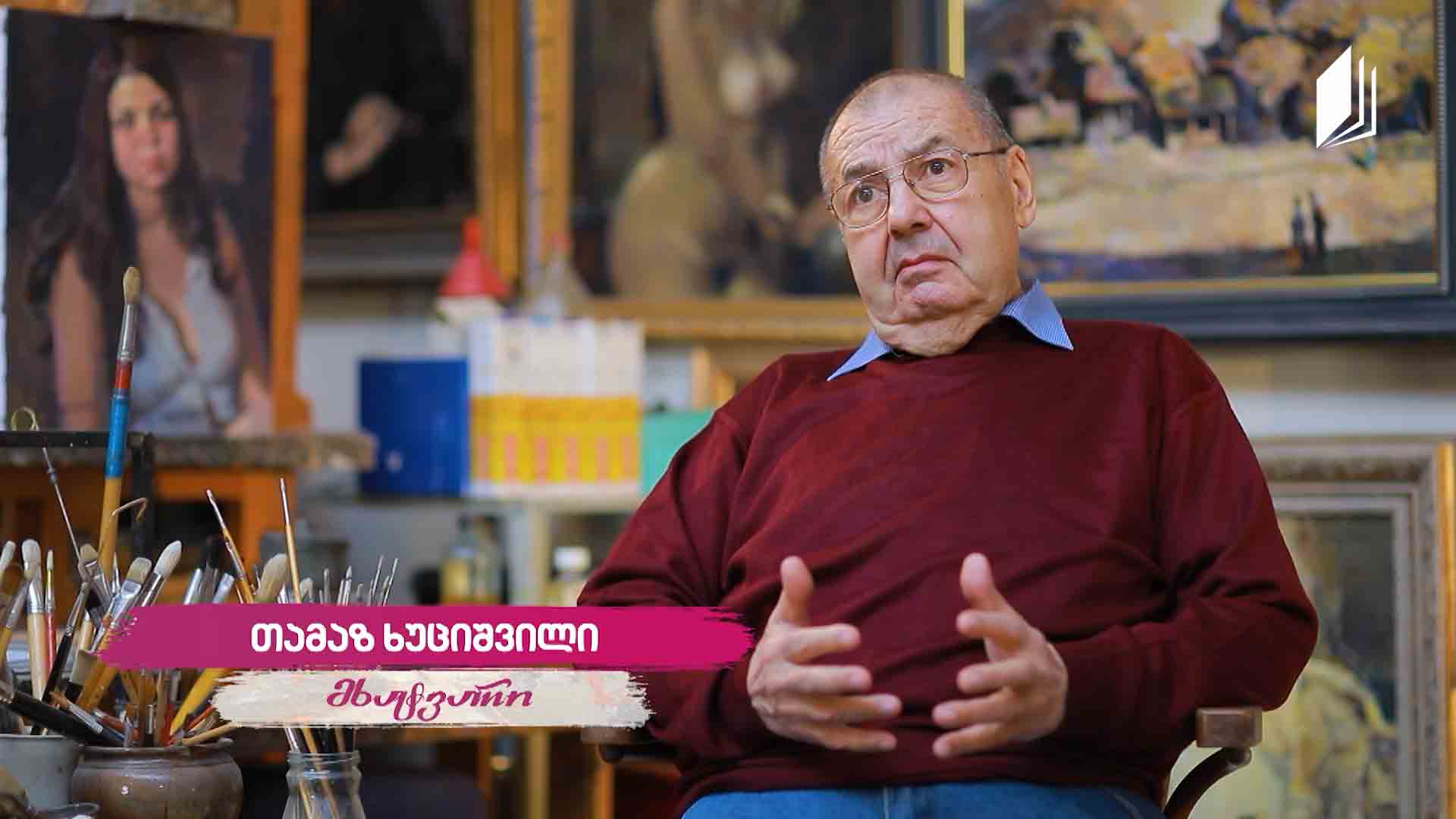 თამაზ ხუციშვილის #ავტოპორტრეტი