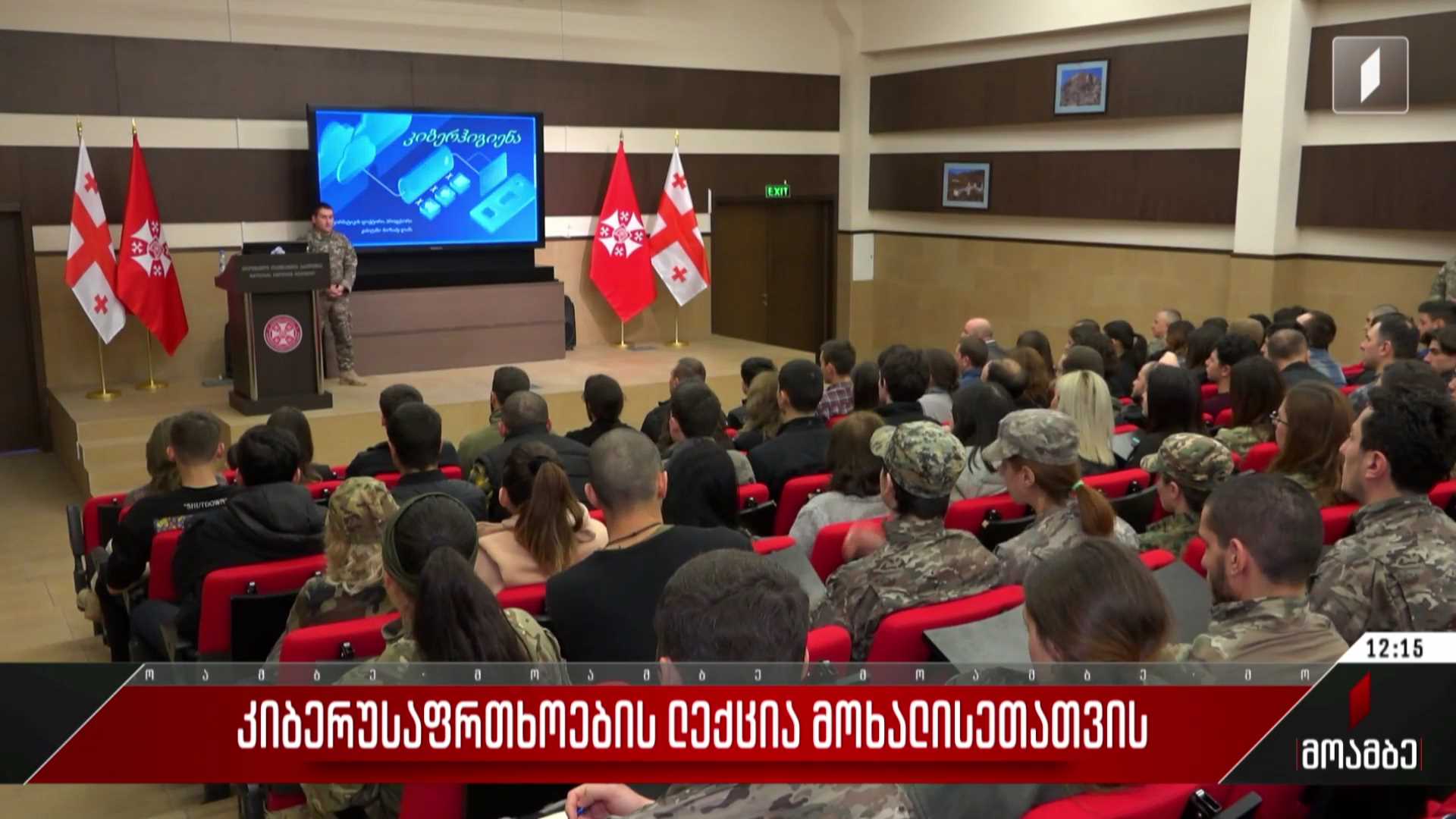 კიბერუსაფრთხოების ლექცია მოხალისეთათვის